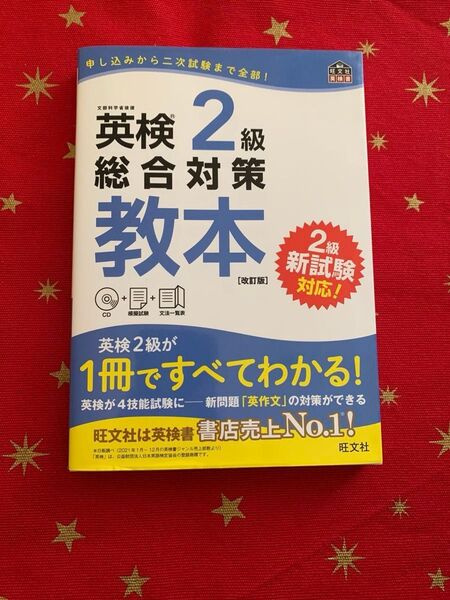 英検2級総合対策教本 改訂版 (旺文社英検書)
