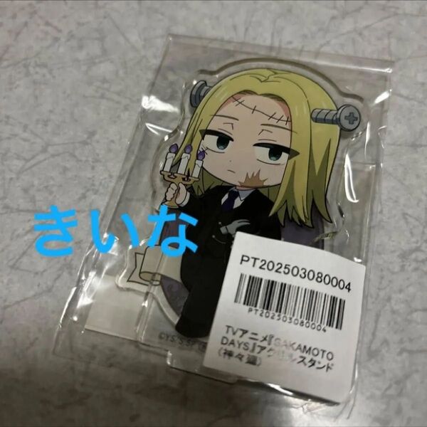 サカモトデイズ アニメイト ポイント 交換 景品 アクリルスタンド 新品未開封 公式 神々廻