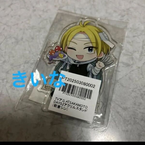 サカモトデイズ アニメイト ポイント 景品 アクリルスタンド 朝倉シン 非売品
