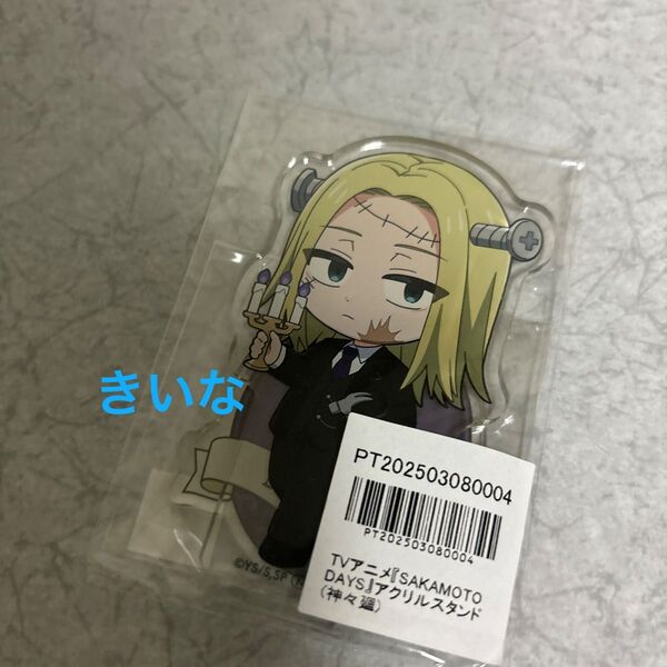 サカモトデイズ アニメイト 非売品 ポイント 交換 アクリルスタンド 神々廻 新品未開封