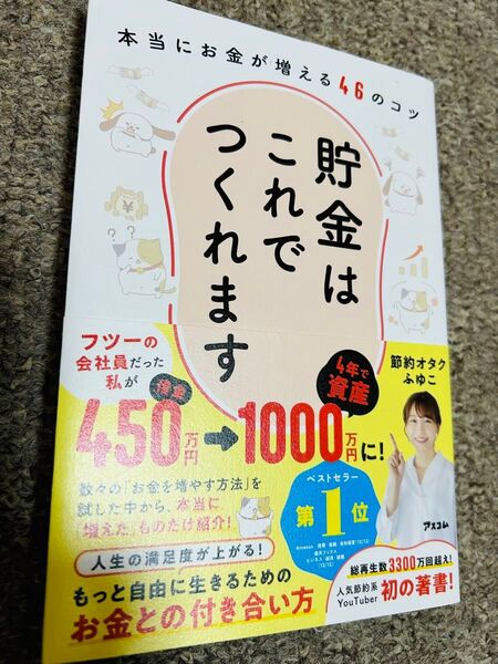 貯金はこれでつくれます 本当にお金が増える46のコツ 節約オタクふゆこ/著