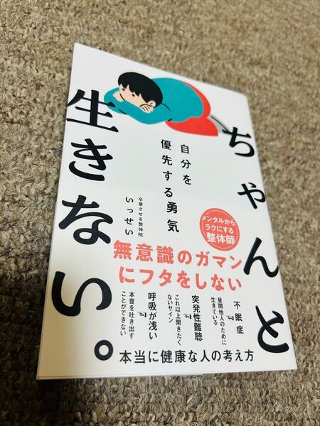 ちゃんと生きない。 自分を優先する勇気 (sanctuary books) いっせい/著