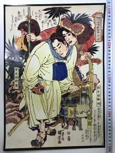 Art hand Auction 格安スタート! 浮世絵 ポスター 42×29.3㎝A3サイズ 歌川国芳 通俗水滸伝豪傑百八人之一個25327, 絵画, 浮世絵, 版画, 武者絵