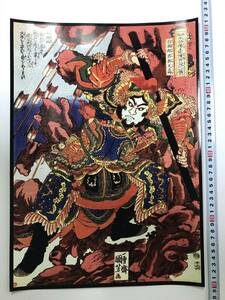 Art hand Auction 格安スタート! 浮世絵 ポスター 42×29.3㎝A3サイズ 歌川国芳 通俗水滸伝豪傑百八人之一個25329, 絵画, 浮世絵, 版画, 武者絵