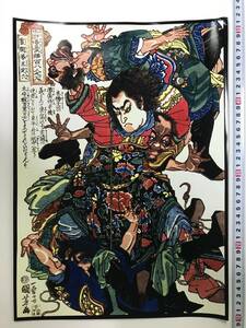 Art hand Auction 格安スタート! 浮世絵 ポスター 42×29.3㎝A3サイズ 歌川国芳 通俗水滸伝豪傑百八人之一個25343, 絵画, 浮世絵, 版画, 武者絵