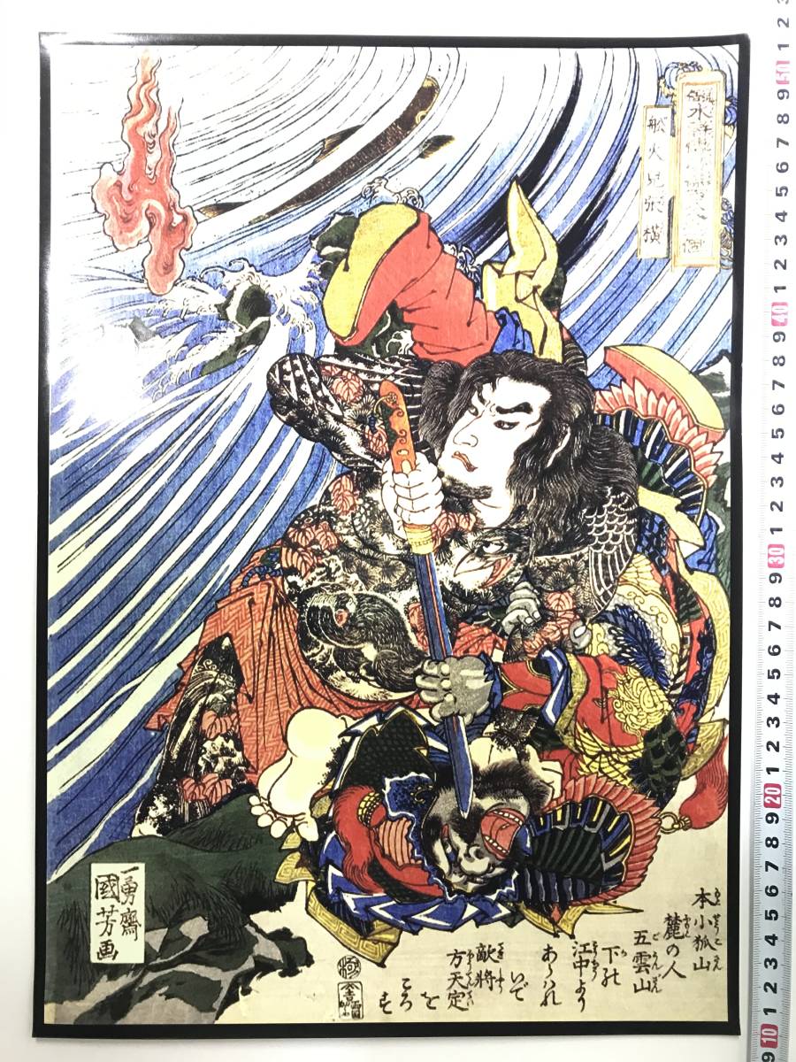 تبدأ بسعر الصفقة! ملصق Ukiyo-e مقاس 42 × 29.3 سم مقاس A3 Utagawa Kuniyoshi أبطال Suikoden المشهورون 108 أبطال 25354, تلوين, أوكييو إي, مطبوعات, لوحات المحارب