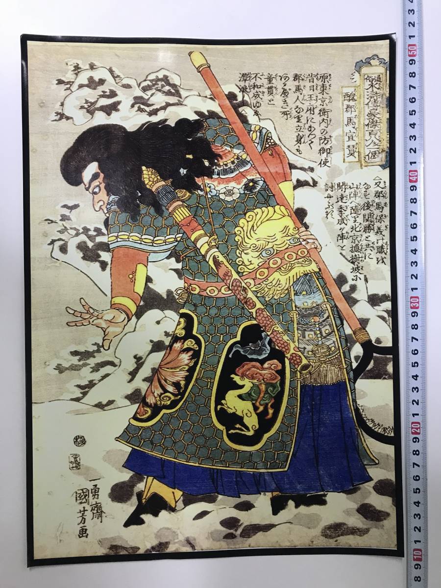 便宜入手！浮世绘海报 42 x 29.3 厘米 A3 尺寸 歌川国芳 人气水浒传 108 位英雄 一张 25358, 绘画, 浮世绘, 打印, 战士图片