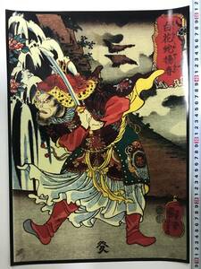 Art hand Auction 格安スタート! 浮世絵 ポスター 42×29.3㎝A3サイズ 歌川国芳 通俗水滸伝豪傑百八人之一個25373, 絵画, 浮世絵, 版画, 武者絵