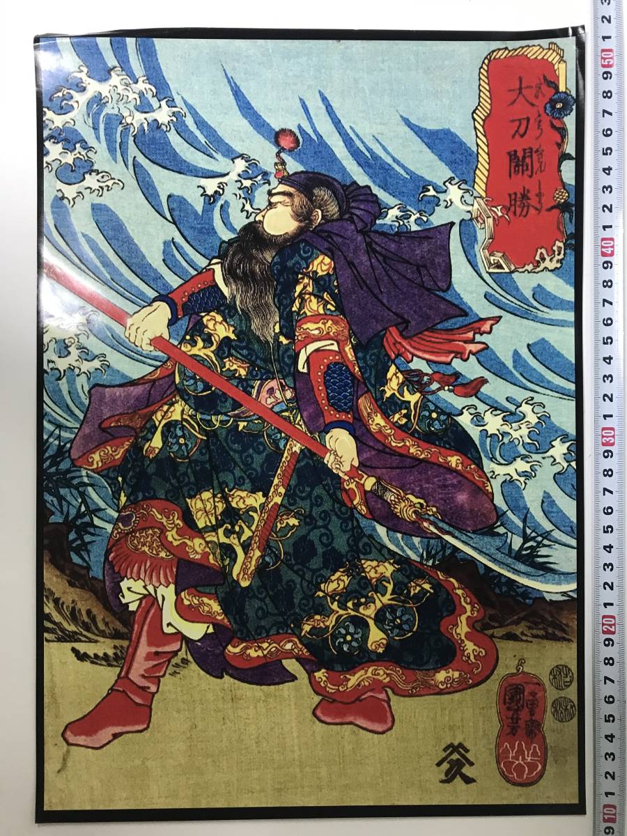 Starting at a bargain price! Ukiyo-e poster 42 x 29.3 cm A3 size Utagawa Kuniyoshi Popular Suikoden Heroes 108 Heroes 25386, Painting, Ukiyo-e, Prints, Warrior paintings