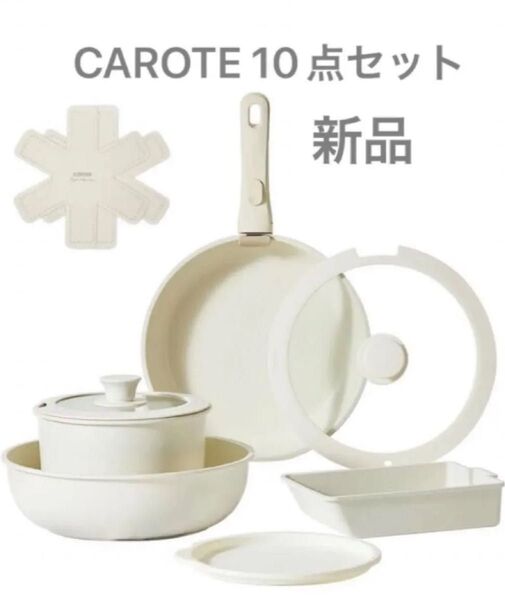CAROTE カローテ フライパンセット 10点 IH&ガス火対応 ベージュ 新品