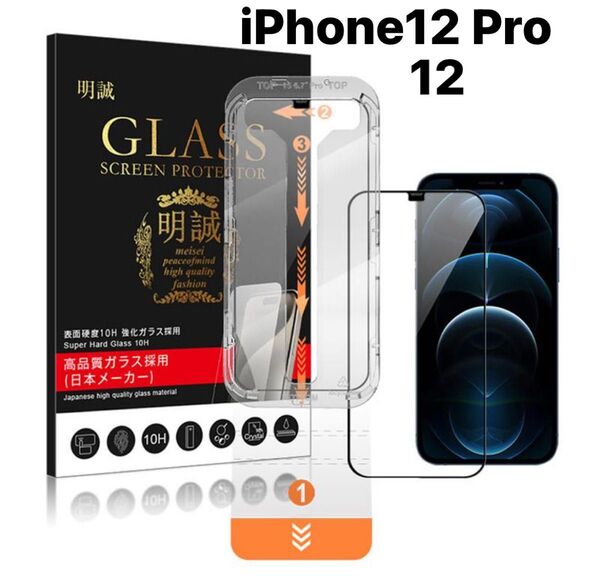 iPhone12/12 Pro 高品質ガラス全面保護クリアフィルム キッド一体型1枚
