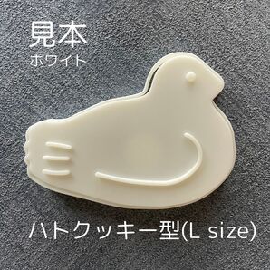 ハトクッキー型 鳩サブレ 【Lサイズ】【持ち手付】【ホワイト】