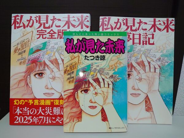 私が見た未来 3冊セット たつき諒