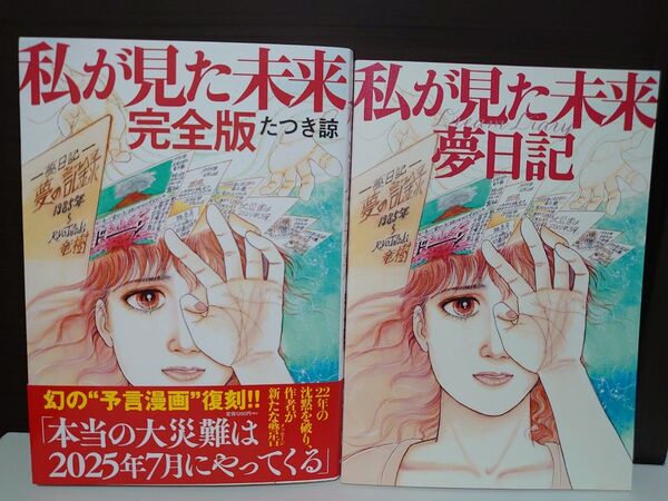 私が見た未来 完全版 夢日記 たつき諒 (美品)