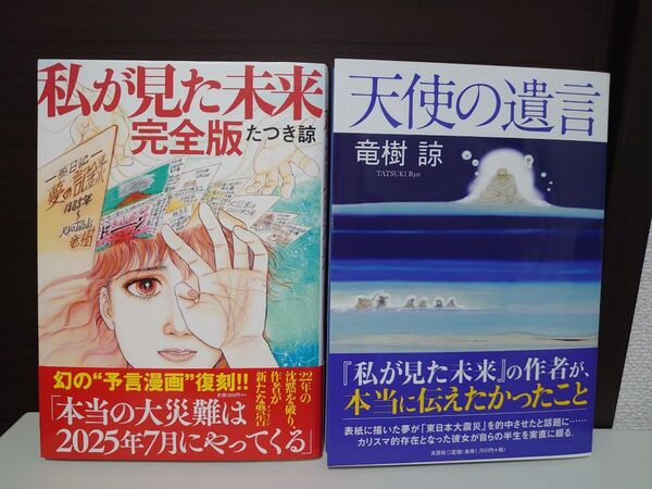 私が見た未来 完全版&天使の遺言 2冊セット たつき諒