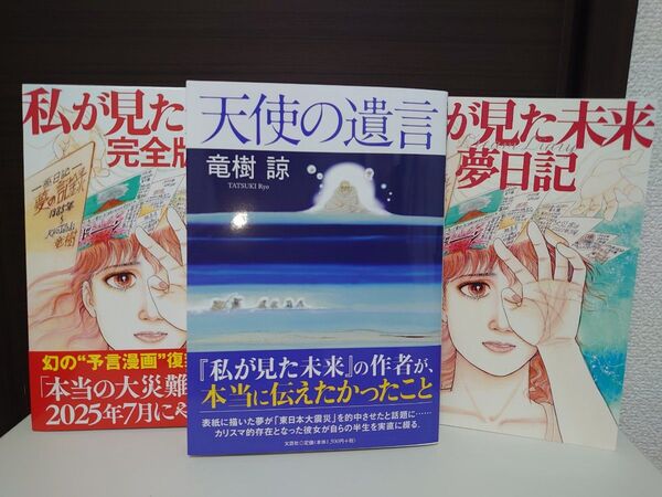 私が見た未来 完全版、夢日記&天使の遺言 たつき諒 3冊セット