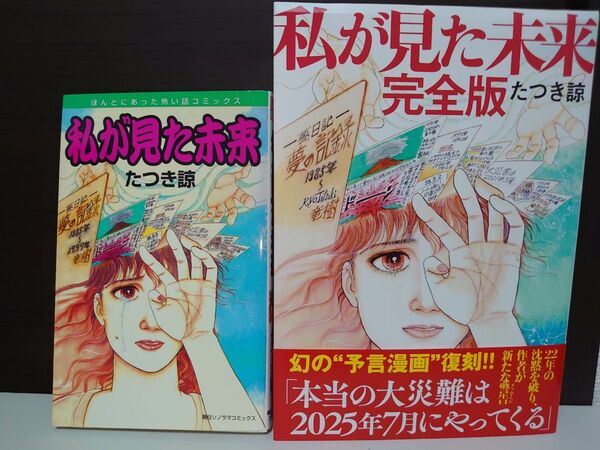 私が見た未来 完全版/私が見た未来 2冊セット たつき諒
