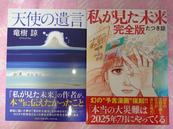 天使の遺言(未使用)/私が見た未来 完全版 たつき諒 2冊セット
