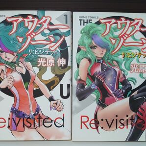 アウターゾーンRe:visited 1巻&2巻セット 光原伸 ホームコミックス