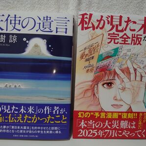 「天使の遺言」「私が見た未来 完全版」たつき諒 2冊セット