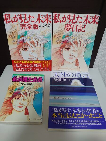 たつき諒 4冊セット 私が見た未来 、完全版 、夢日記 、天使の遺言