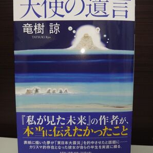 天使の遺言 たつき諒 初版第2刷発行