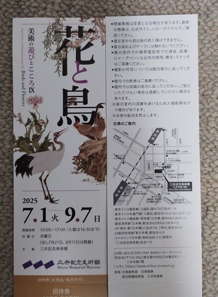 東京・三井記念美術館「花と鳥」招待券1枚