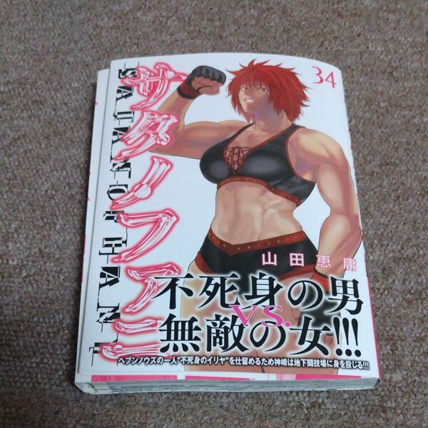 サタノファニ 34巻 【裁断済み】