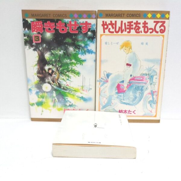 紡木たく著 瞬きもせず3/やさしい手を、もってる/小さな祈り 3冊セット