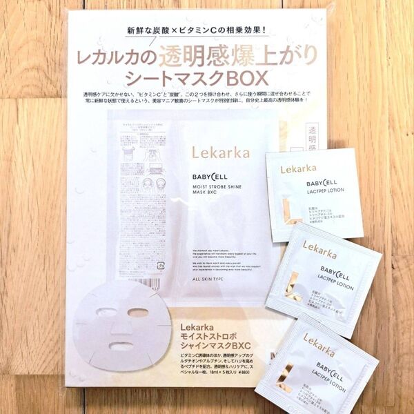 レカルカ モイストストロボシャインマスクBXC シートマスク フェイスマスク ラクトペプローション 化粧水 サンプル 試供品