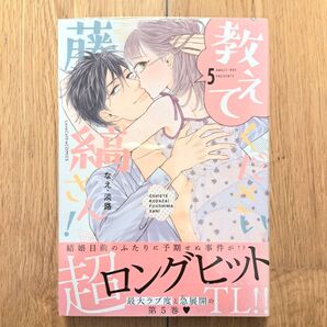 新品シュリンク未開封 教えてください、藤縞さん! 5巻 なえ・淡路
