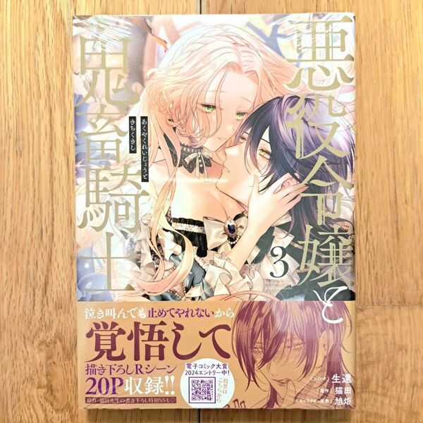 新品シュリンク未開封 悪役令嬢と鬼畜騎士 3巻 生還