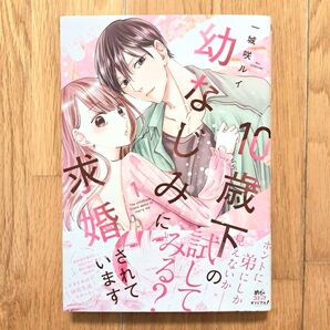 10歳下の幼なじみに求婚されています 1巻 一城咲ルイ