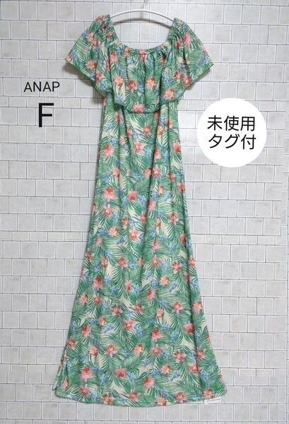 【未使用】ANAP オフショルダー ロングワンピース 花柄 リゾート