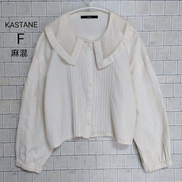 KASTANE カスタネ リネンブレンドブラウス シースルービックカラー クロップド 長袖シャツ