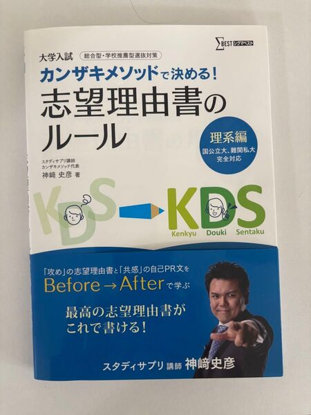 大学入試対策 カンザキメソッドで決める! 志望理由書のルール 理系編