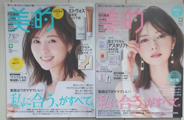 美的2021年7月号&7月号付録違い版 2冊セット 雑誌のみ 付録なし 白石麻衣 小学館