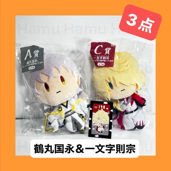 刀剣乱舞 フリューく A賞 C賞 御伴ぬいぐるみ 鶴丸国永 一文字則宗 半券 御伴散歩