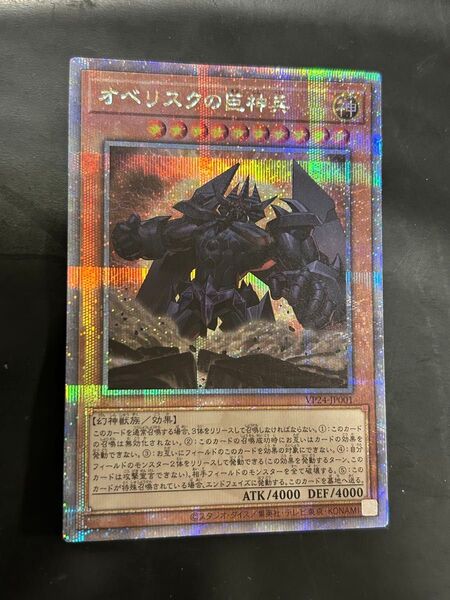 遊戯王 オベリスクの巨神兵 25th クォーターセンチュリーシークレットレア