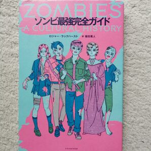 ゾンビ最強完全ガイド ロジャー・ラックハースト/著 福田篤人/訳