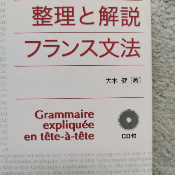 整理と解説 フランス文法/大木健 【著】CDつき フランス語