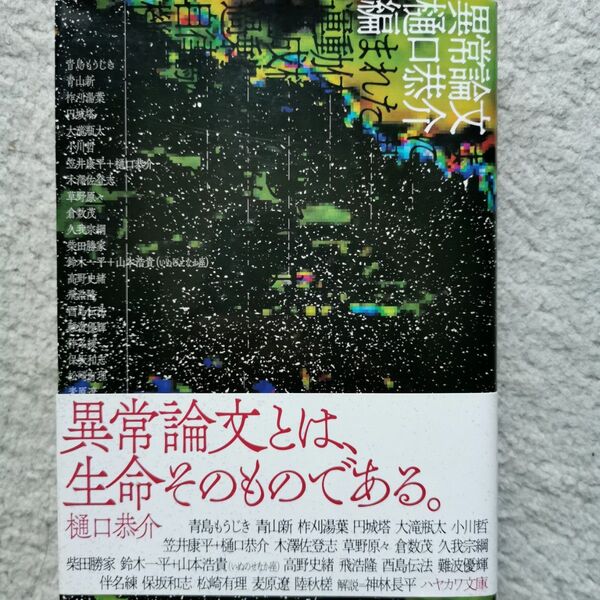 異常論文 (ハヤカワ文庫 JA 1500) 樋口恭介/編 青島もうじき/〔ほか著〕 帯付き