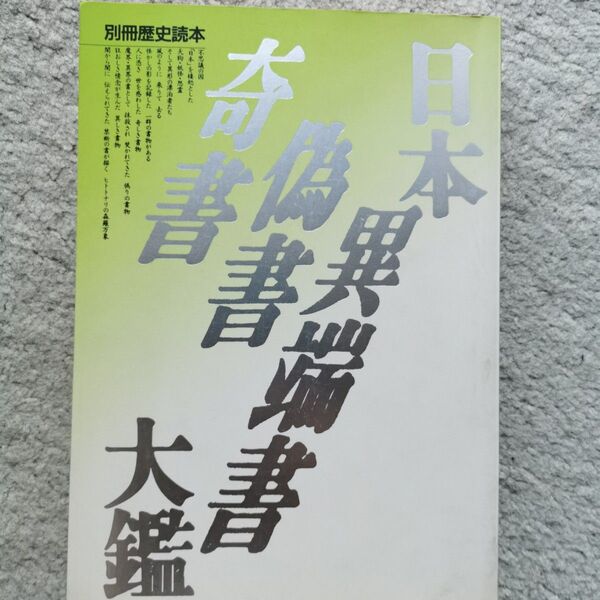 日本奇書偽書異端書大鑑 別冊歴史読本