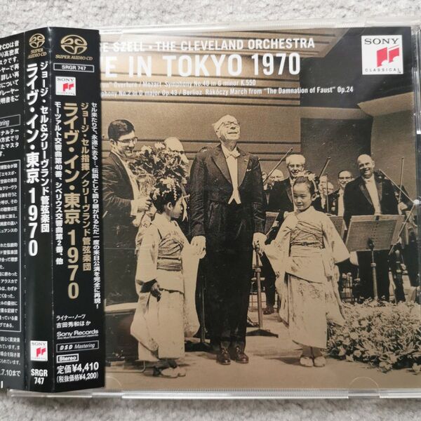ライヴイン東京 1970 (SACDシングルレイヤー) <SACD> ジョージ・セル クリーヴランド管弦楽団 帯付き