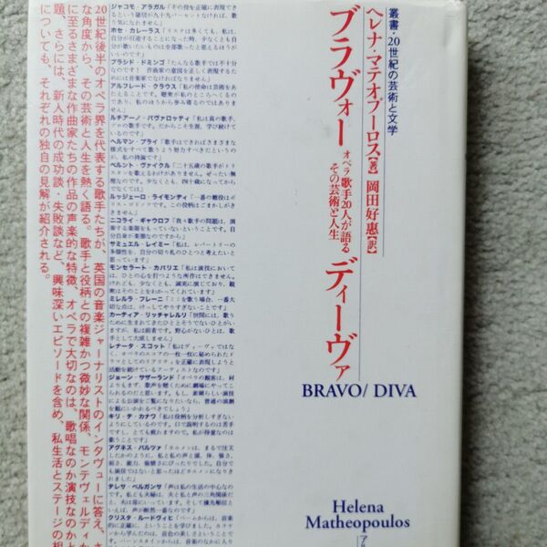 ブラヴォー/ディーヴァ (叢書・20世紀の芸術と文学) ヘレナ・マテオプーロス/著 岡田好惠/訳