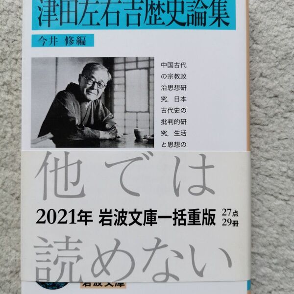 津田左右吉歴史論集 (岩波文庫 33-140-9) 津田左右吉/〔著〕 今井修/編