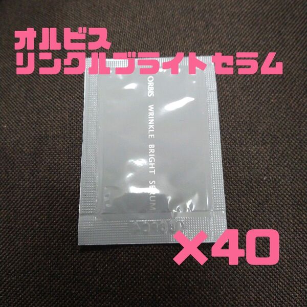 オルビス リンクルブライトセラム サンプル