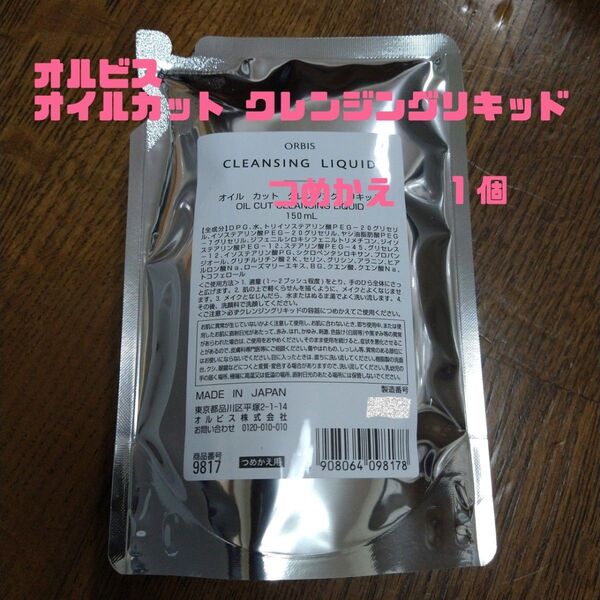 ☆1個☆ オルビス クレンジングリキッド つめかえ