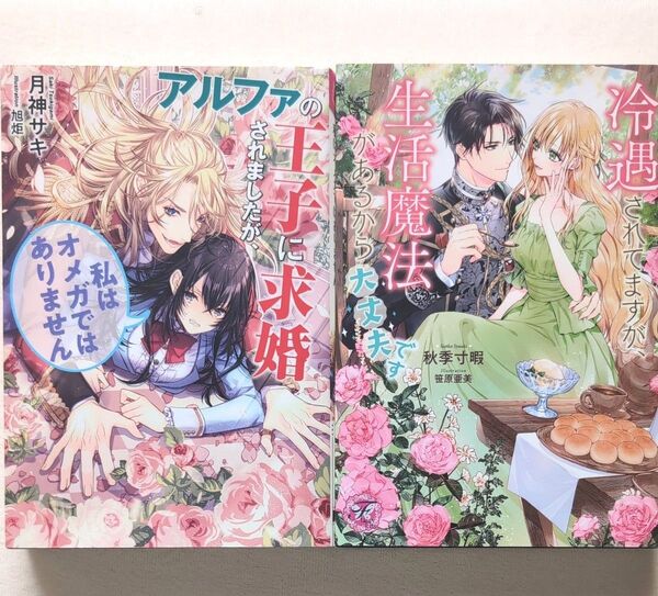 冷遇されてますが、生活魔法があるから大丈夫です アルファの王子に求婚されましたが、私はオメガではありません