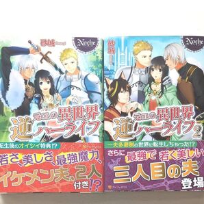 元OLの異世界逆ハーライフ 1、2 砂城